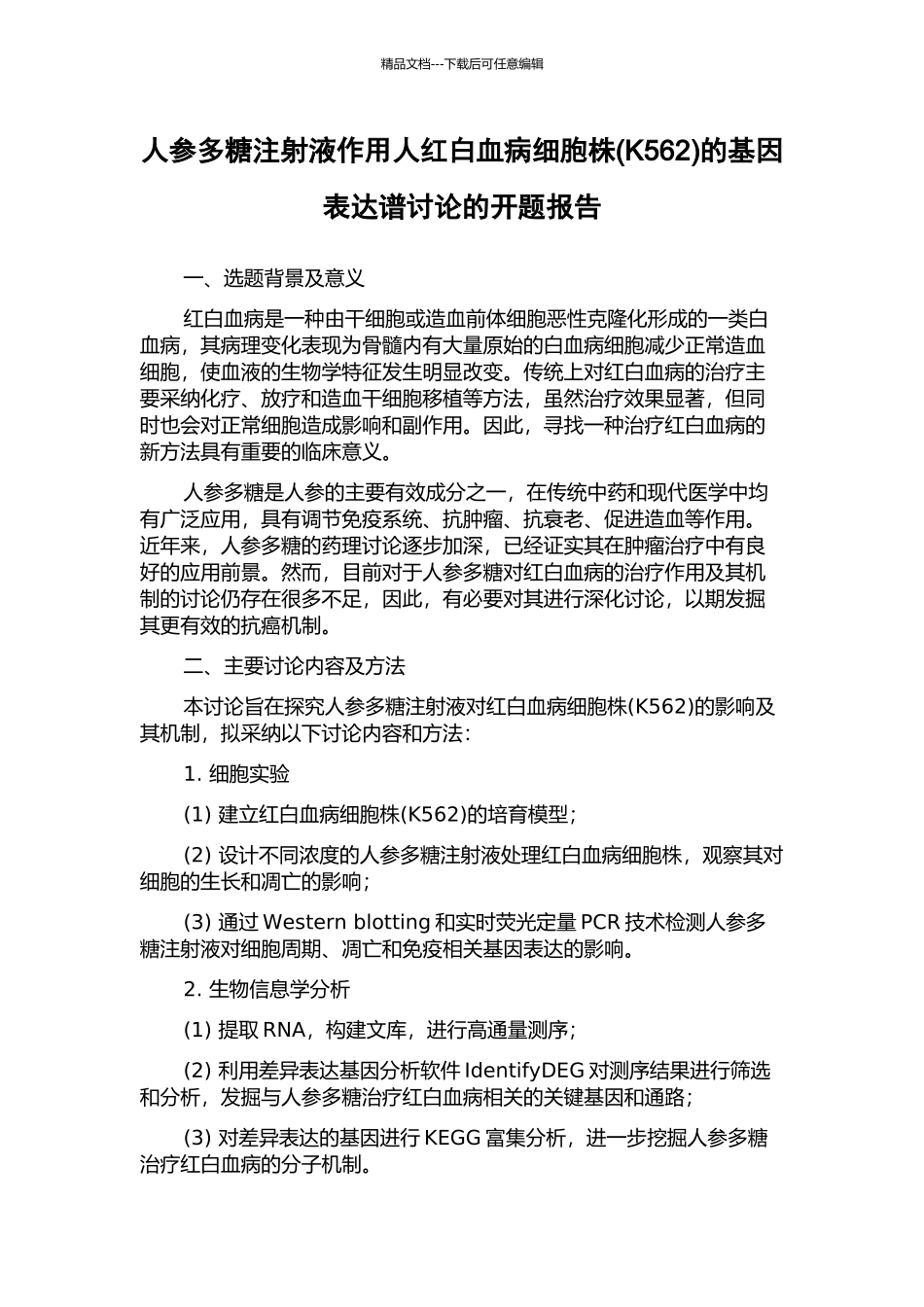人参多糖注射液作用人红白血病细胞株的基因表达谱研究的开题报告_第1页