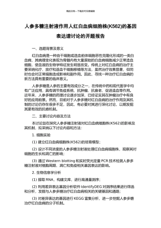 人参多糖注射液作用人红白血病细胞株的基因表达谱研究的开题报告