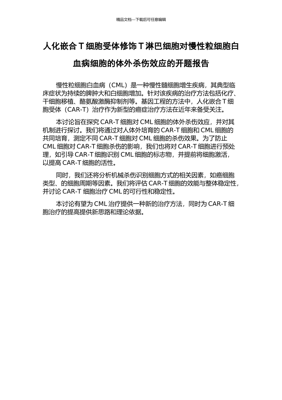 人化嵌合T细胞受体修饰T淋巴细胞对慢性粒细胞白血病细胞的体外杀伤效应的开题报告_第1页