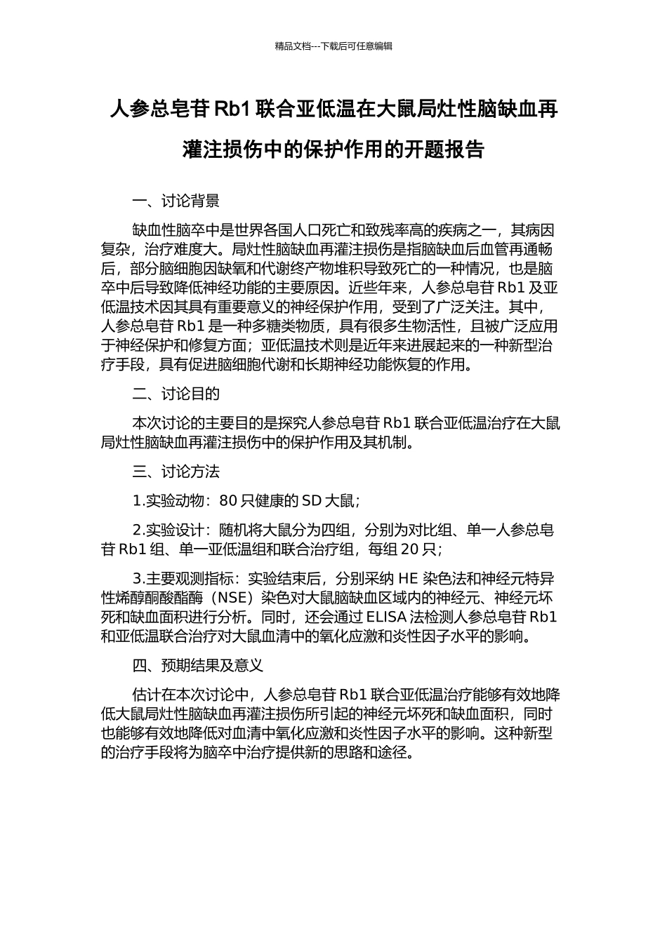 人参总皂苷Rb1联合亚低温在大鼠局灶性脑缺血再灌注损伤中的保护作用的开题报告_第1页