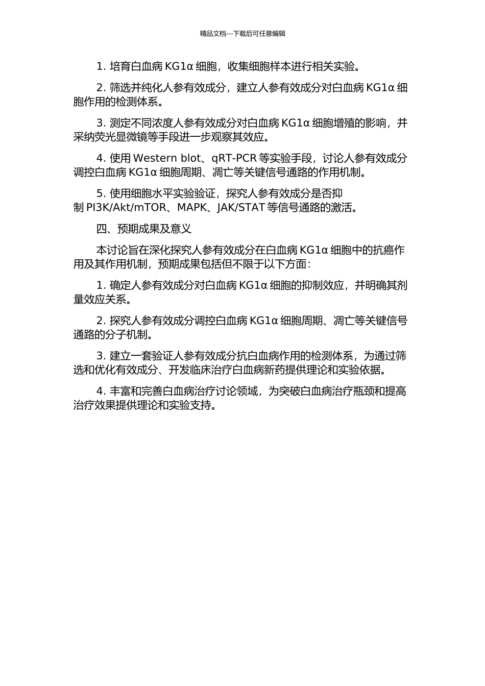 人参有效成分对白血病KG1α细胞增殖抑制作用及其机制的探讨的开题报告_第2页