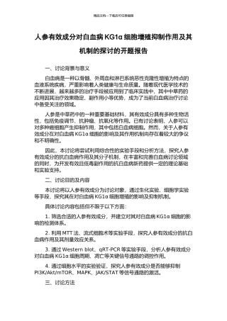 人参有效成分对白血病KG1α细胞增殖抑制作用及其机制的探讨的开题报告