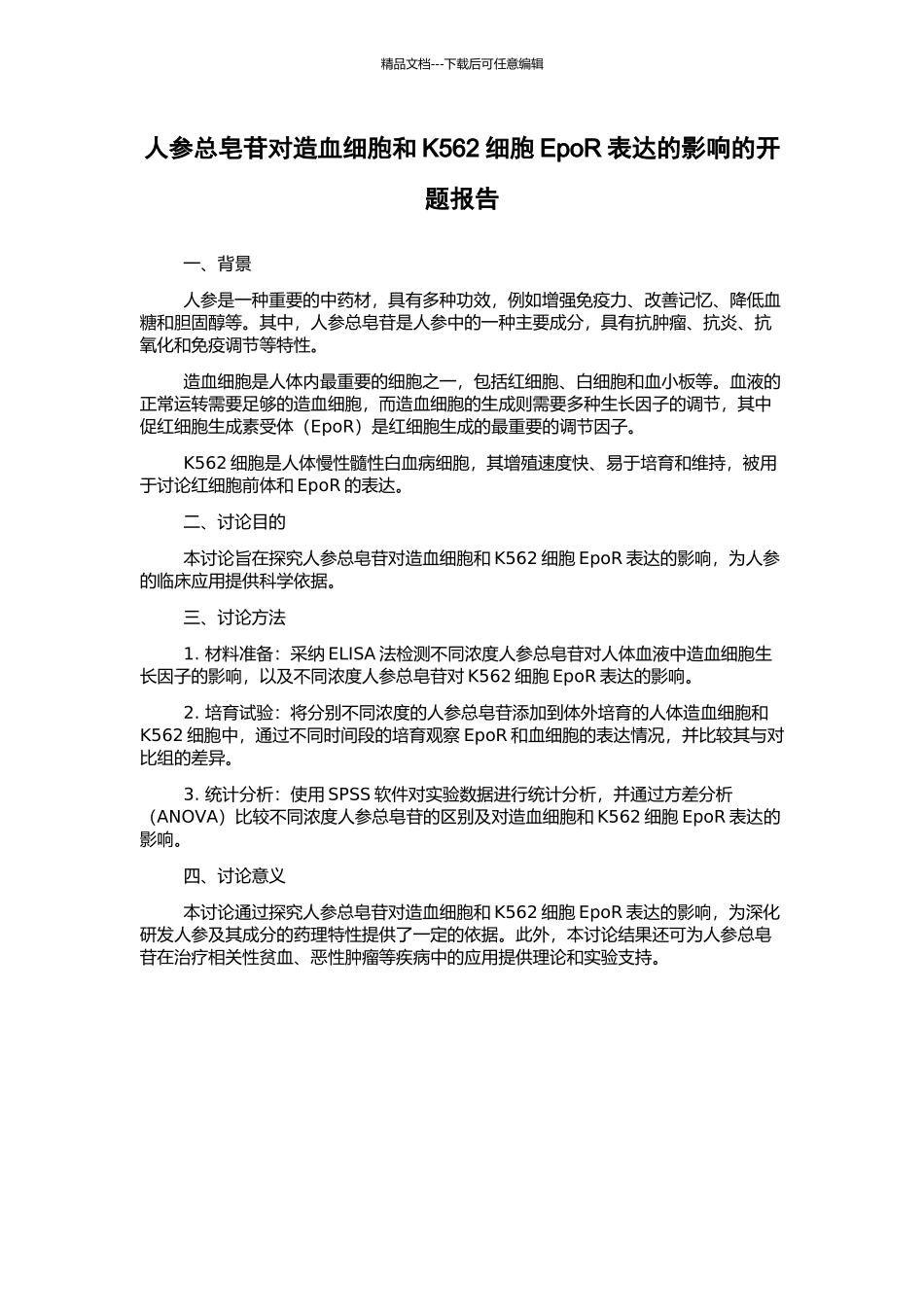 人参总皂苷对造血细胞和K562细胞EpoR表达的影响的开题报告_第1页