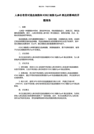 人参总皂苷对造血细胞和K562细胞EpoR表达的影响的开题报告