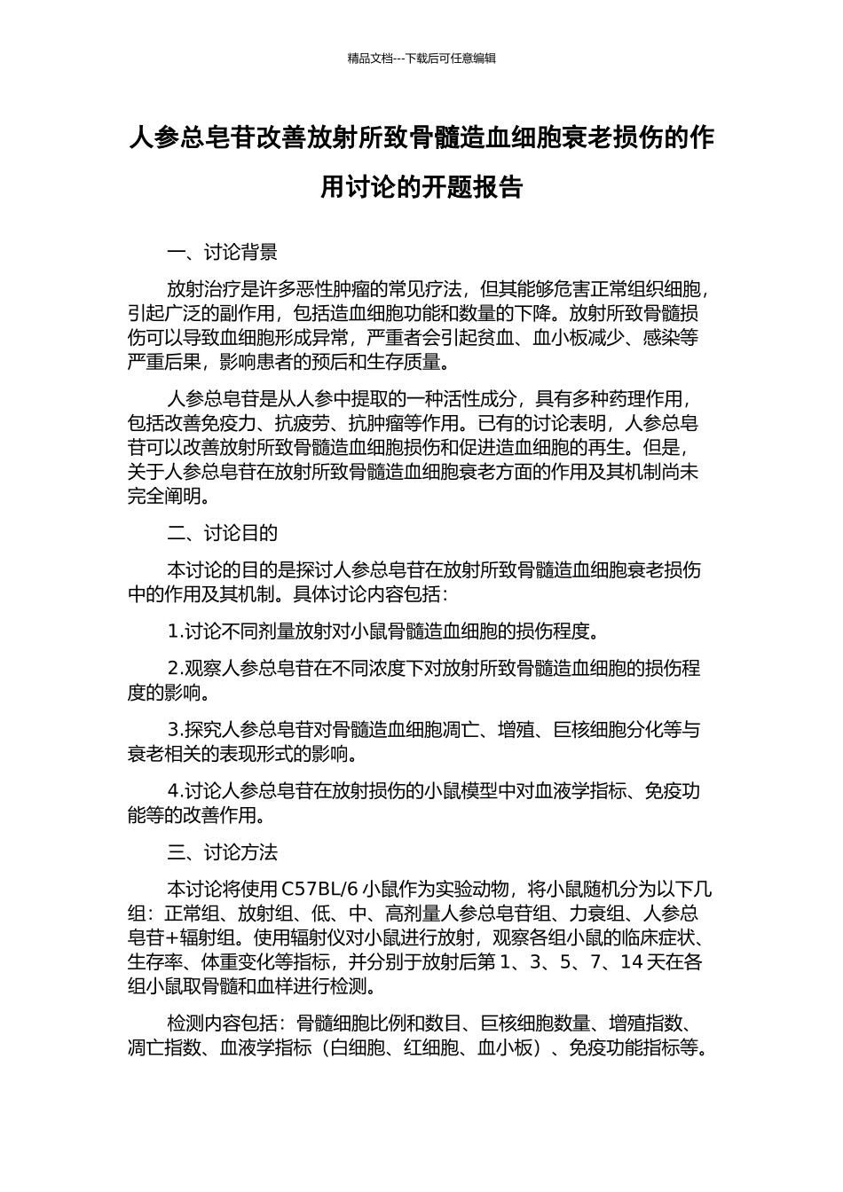 人参总皂苷改善放射所致骨髓造血细胞衰老损伤的作用研究的开题报告_第1页