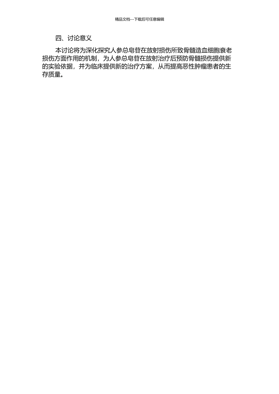 人参总皂苷改善放射所致骨髓造血细胞衰老损伤的作用研究的开题报告_第2页