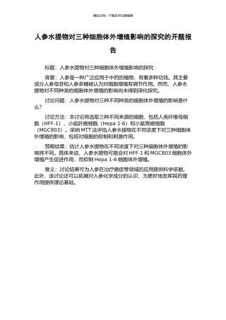 人参水提物对三种细胞体外增殖影响的探究的开题报告