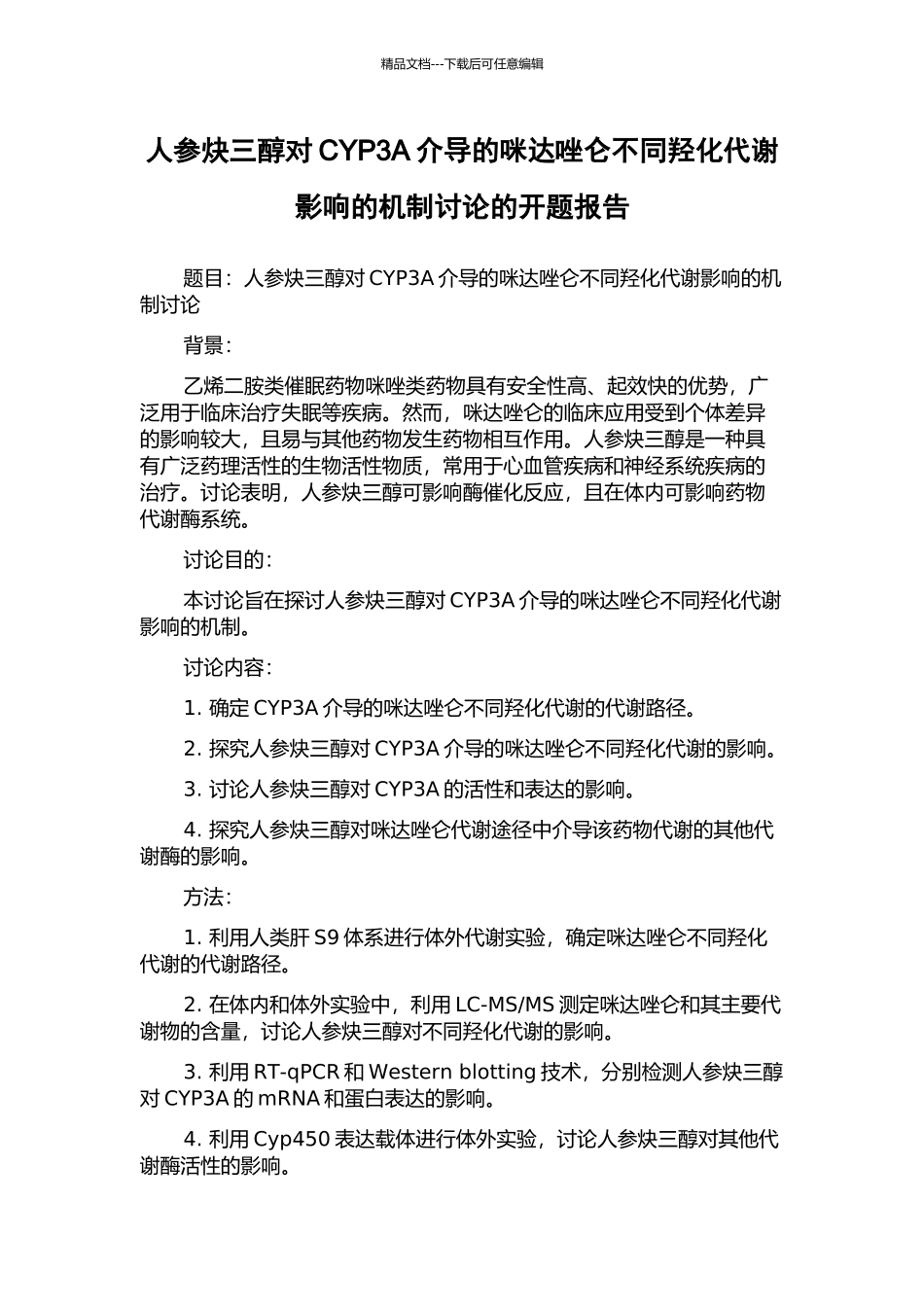 人参炔三醇对CYP3A介导的咪达唑仑不同羟化代谢影响的机制研究的开题报告_第1页