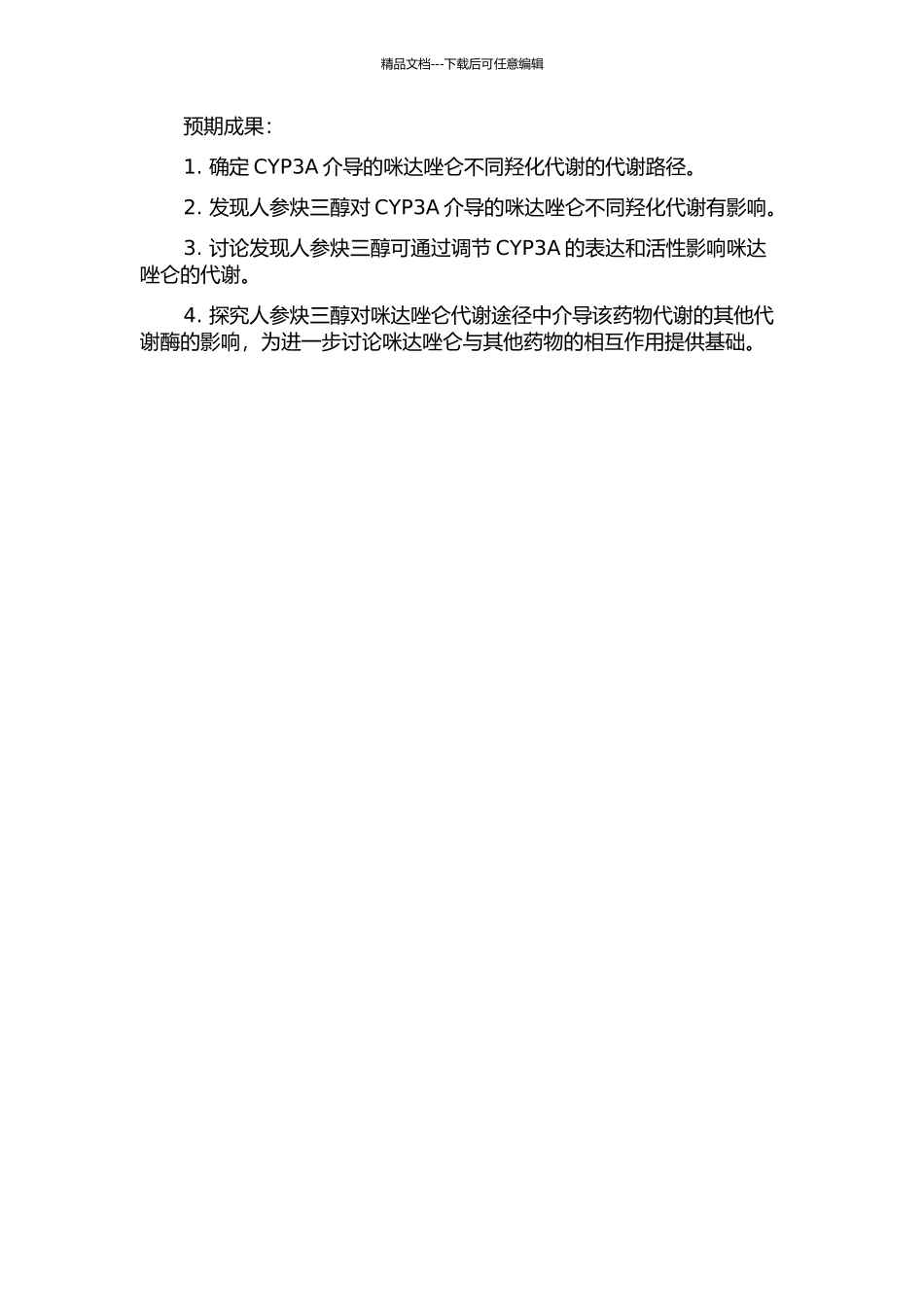 人参炔三醇对CYP3A介导的咪达唑仑不同羟化代谢影响的机制研究的开题报告_第2页