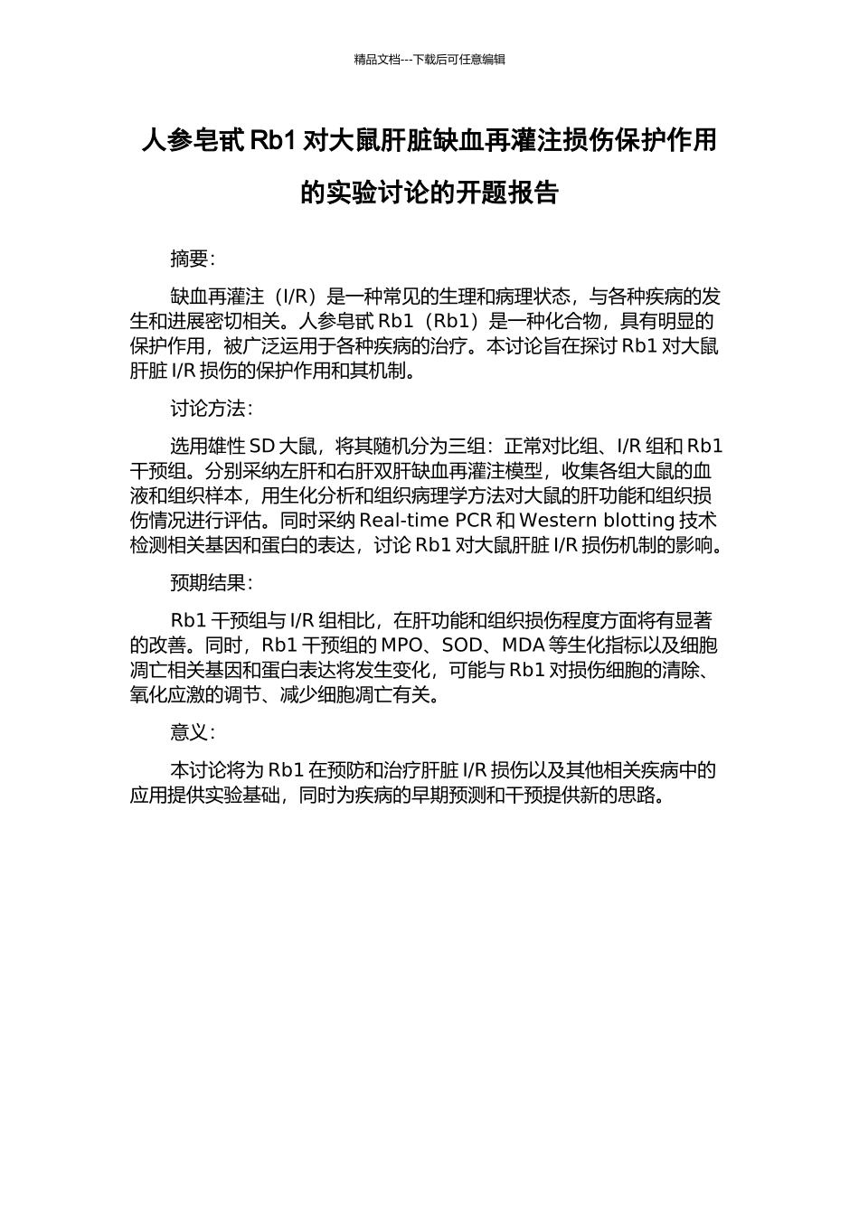 人参皂甙Rb1对大鼠肝脏缺血再灌注损伤保护作用的实验研究的开题报告_第1页