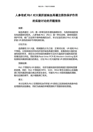 人参皂甙Rb1对大鼠肝脏缺血再灌注损伤保护作用的实验研究的开题报告