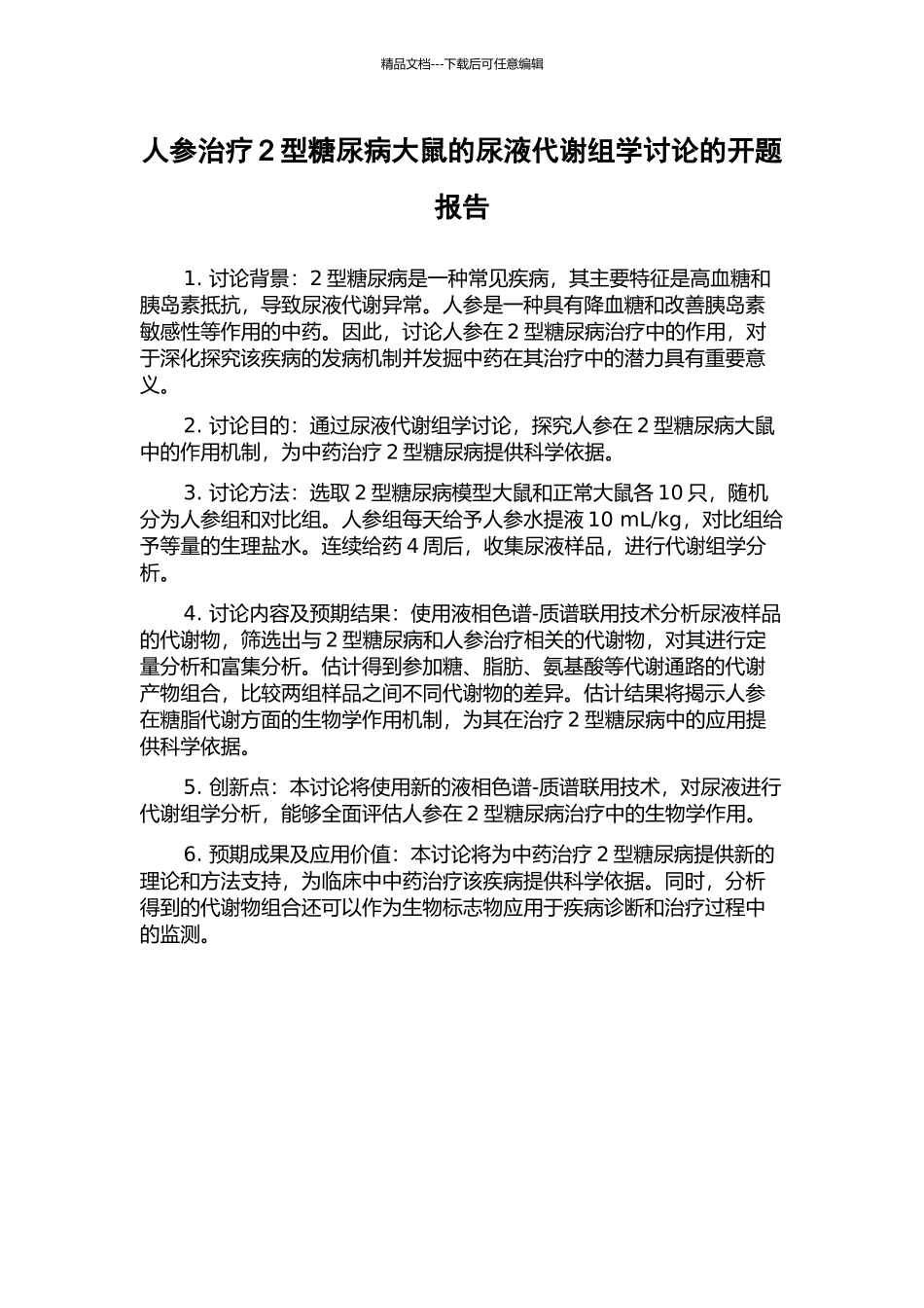 人参治疗2型糖尿病大鼠的尿液代谢组学研究的开题报告_第1页