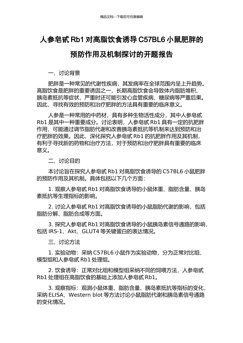 人参皂甙Rb1对高脂饮食诱导C57BL6小鼠肥胖的预防作用及机制探讨的开题报告_第1页