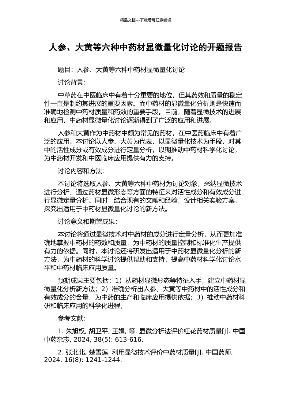 人参、大黄等六种中药材显微量化研究的开题报告_第1页