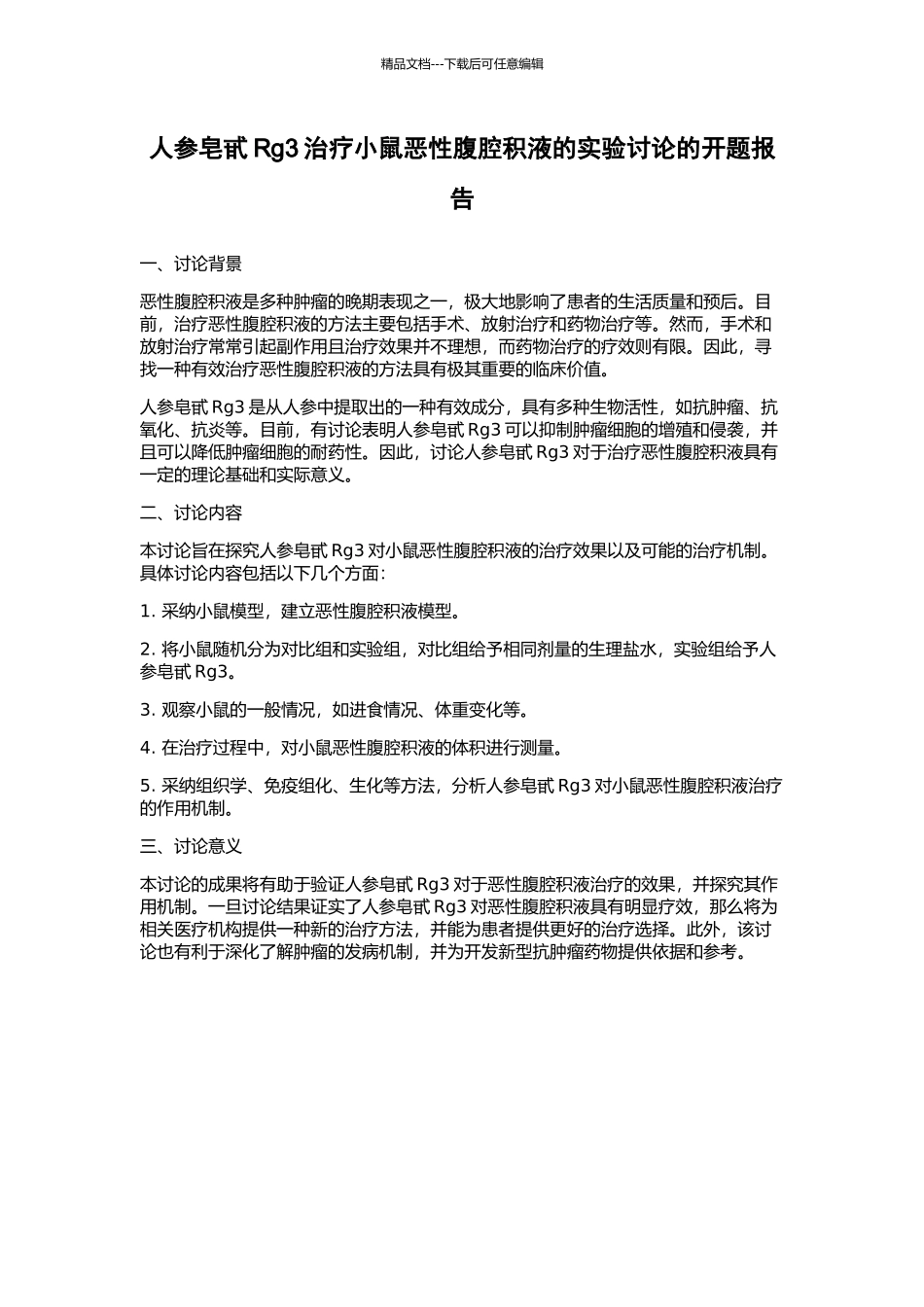 人参皂甙Rg3治疗小鼠恶性腹腔积液的实验研究的开题报告_第1页
