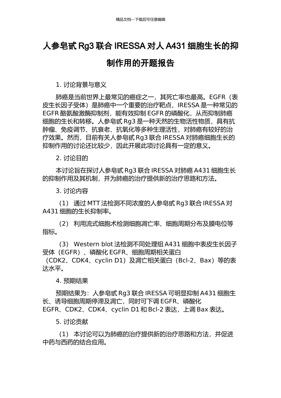 人参皂甙Rg3联合IRESSA对人A431细胞生长的抑制作用的开题报告_第1页