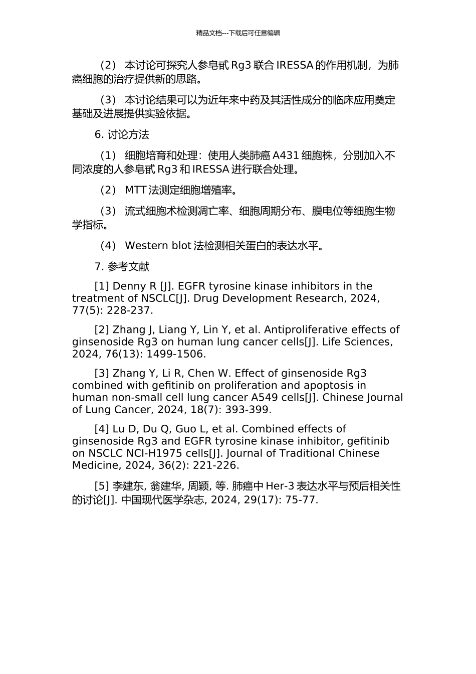 人参皂甙Rg3联合IRESSA对人A431细胞生长的抑制作用的开题报告_第2页
