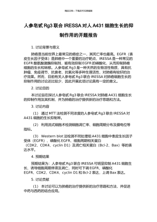 人参皂甙Rg3联合IRESSA对人A431细胞生长的抑制作用的开题报告