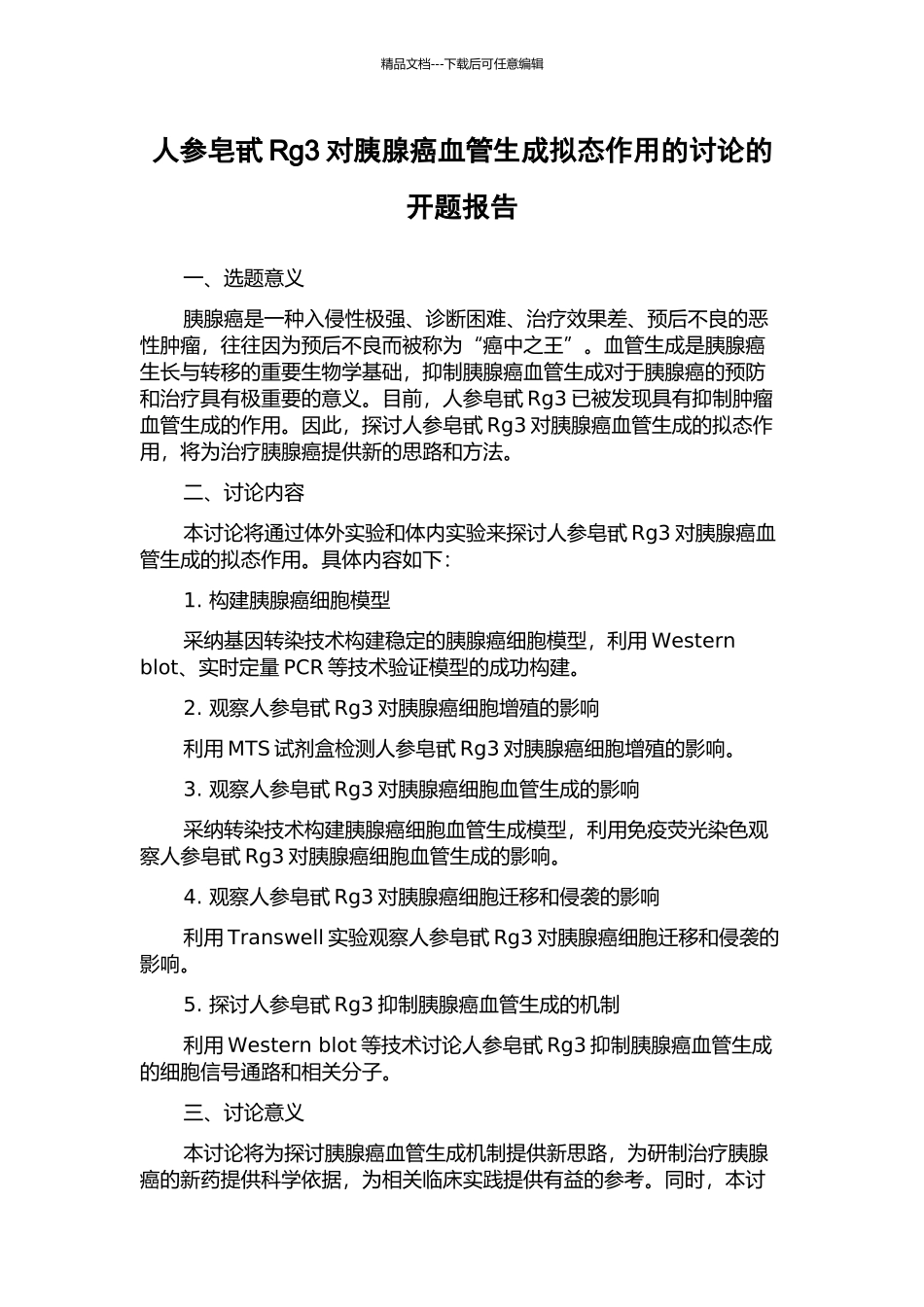 人参皂甙Rg3对胰腺癌血管生成拟态作用的研究的开题报告_第1页