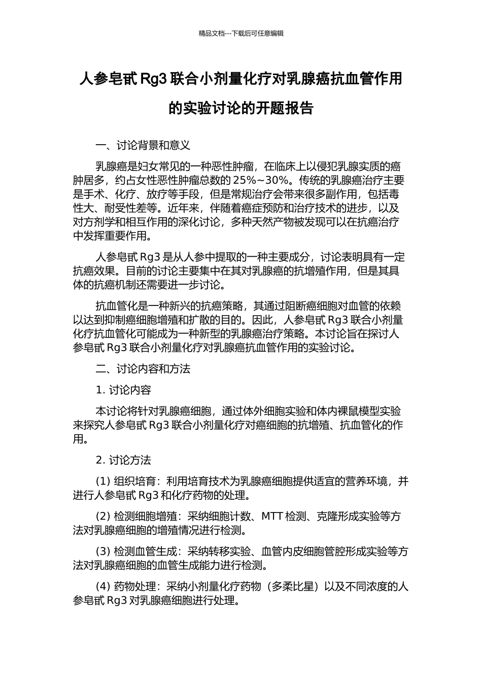 人参皂甙Rg3联合小剂量化疗对乳腺癌抗血管作用的实验研究的开题报告_第1页