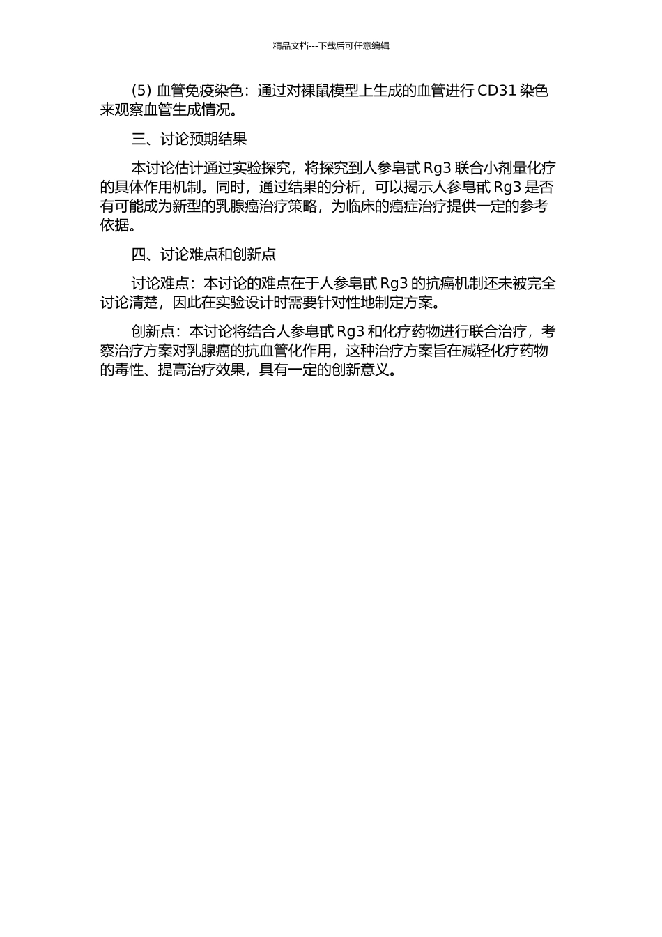 人参皂甙Rg3联合小剂量化疗对乳腺癌抗血管作用的实验研究的开题报告_第2页