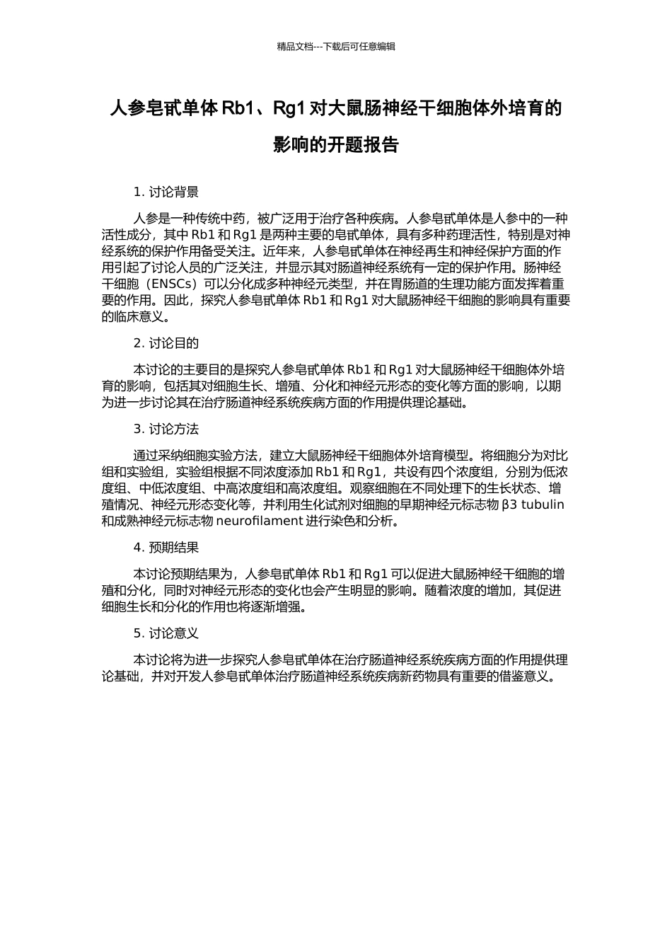 人参皂甙单体Rb1、Rg1对大鼠肠神经干细胞体外培养的影响的开题报告_第1页