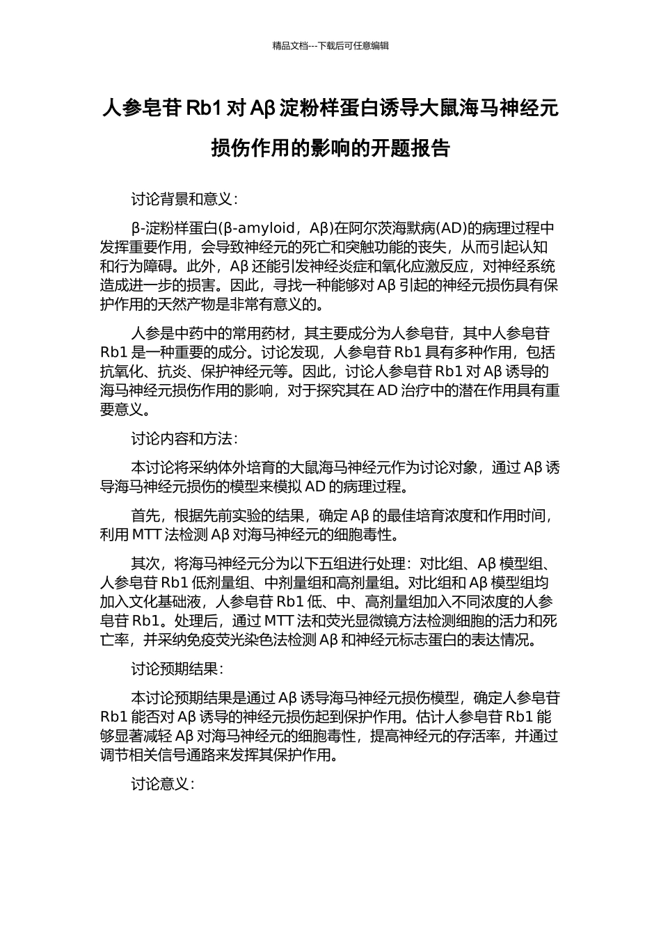 人参皂苷Rb1对Aβ淀粉样蛋白诱导大鼠海马神经元损伤作用的影响的开题报告_第1页