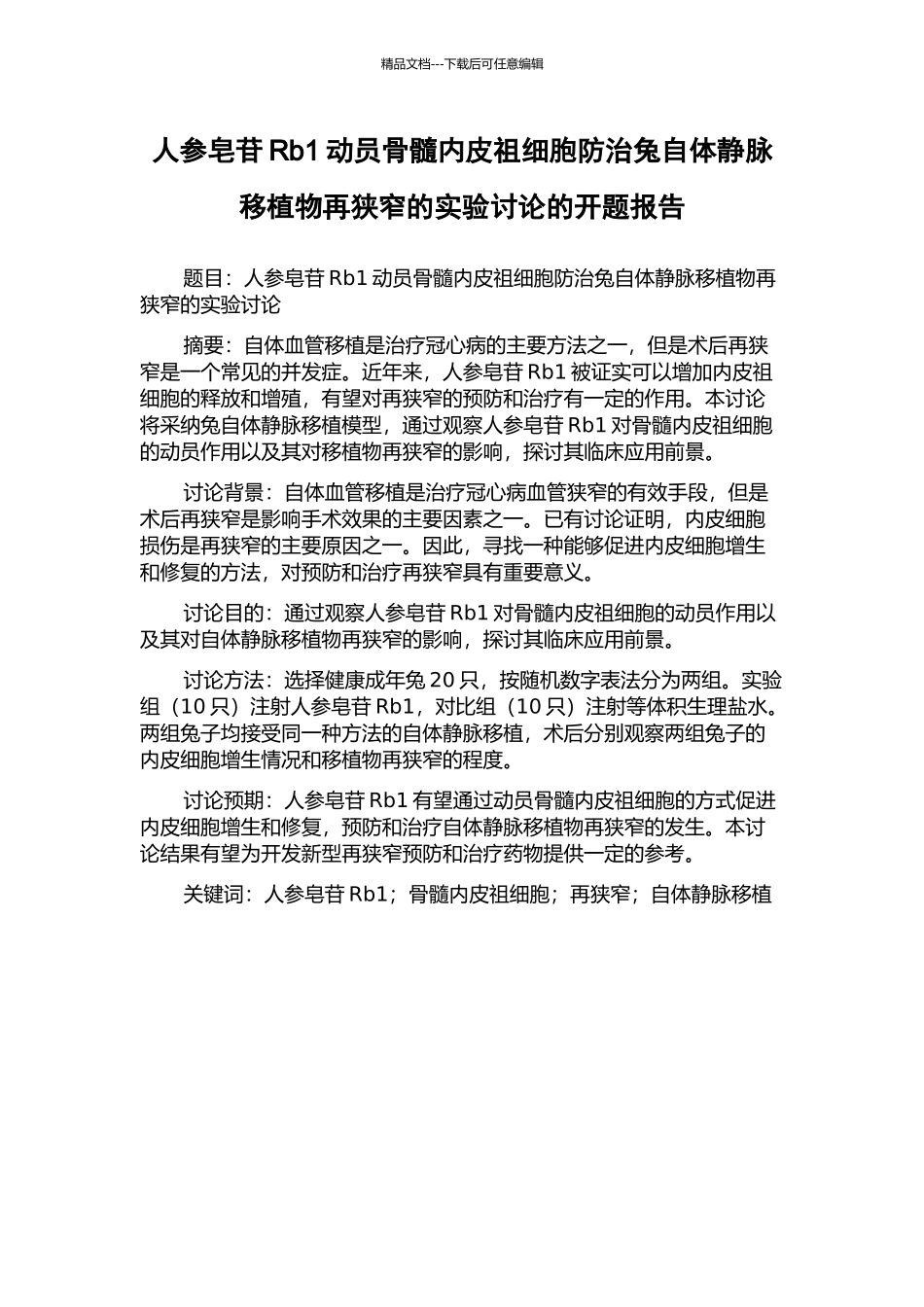 人参皂苷Rb1动员骨髓内皮祖细胞防治兔自体静脉移植物再狭窄的实验研究的开题报告_第1页