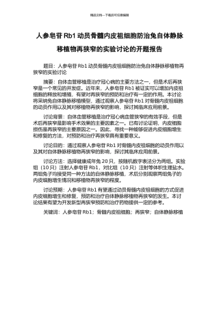 人参皂苷Rb1动员骨髓内皮祖细胞防治兔自体静脉移植物再狭窄的实验研究的开题报告