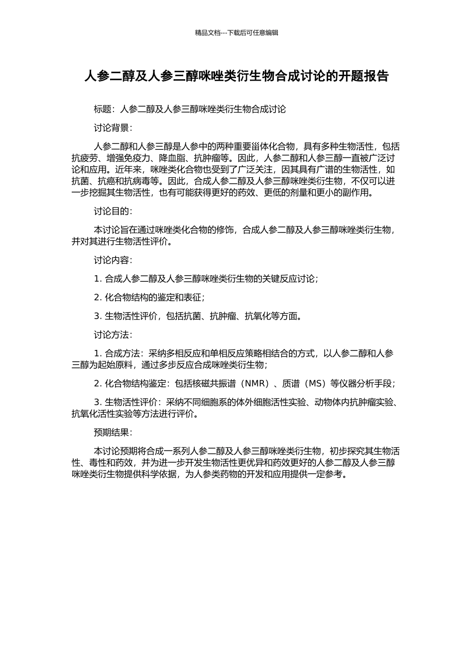人参二醇及人参三醇咪唑类衍生物合成研究的开题报告_第1页