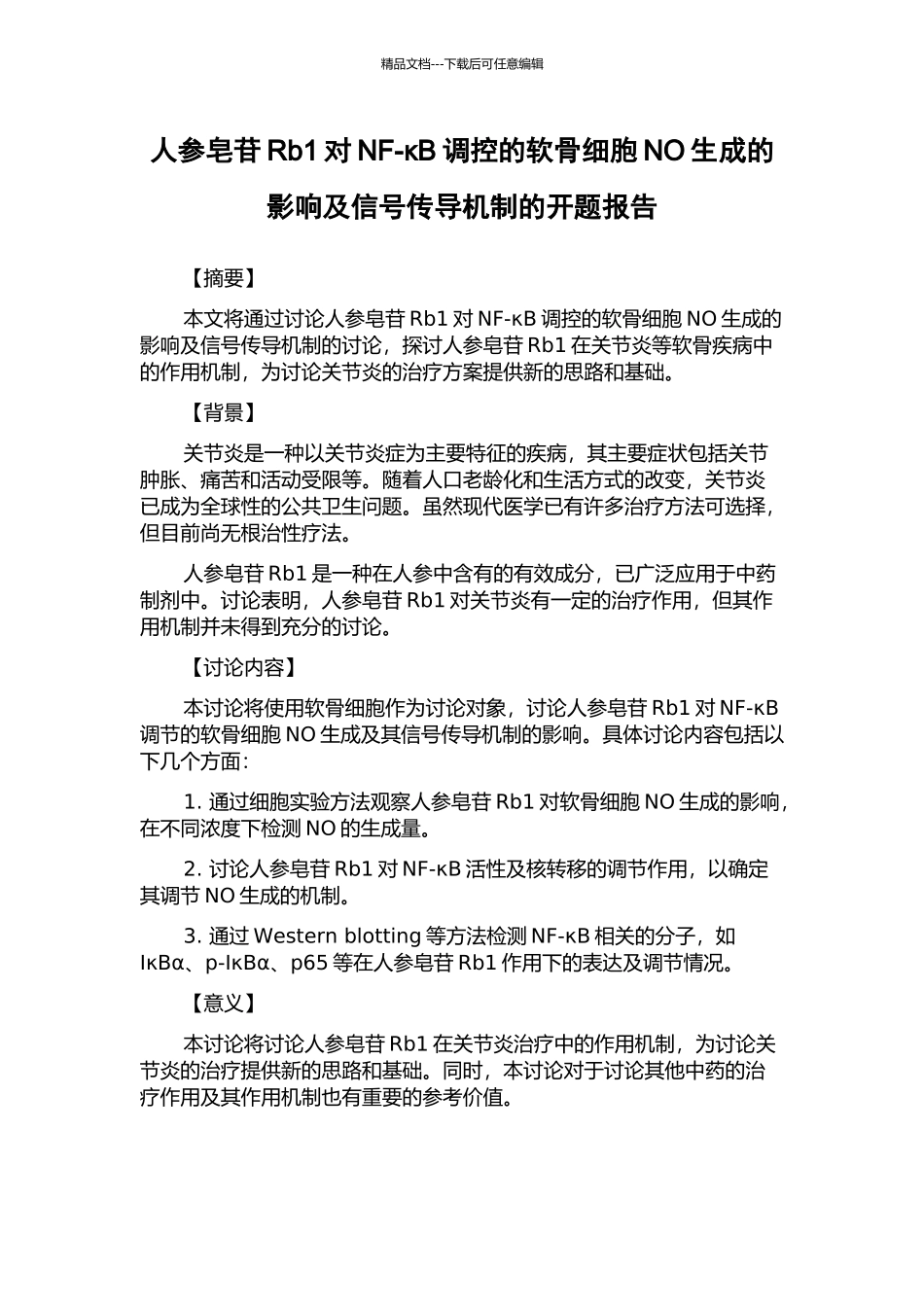 人参皂苷Rb1对NF-κB调控的软骨细胞NO生成的影响及信号传导机制的开题报告_第1页