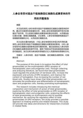 人参总皂苷对造血干祖细胞促红细胞生成素受体的作用的开题报告