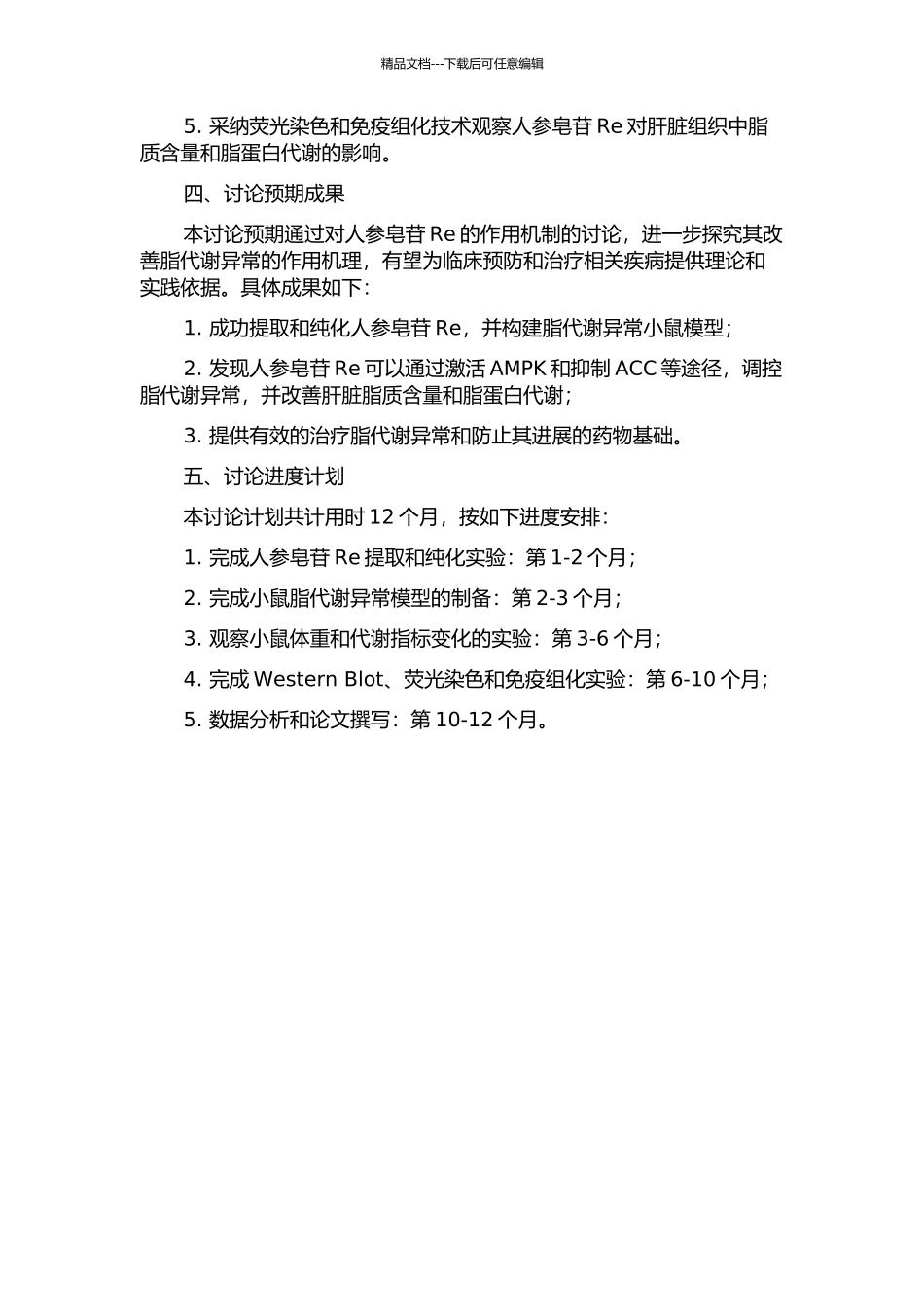 人参皂苷Re改善脂代谢的作用机制研究的开题报告_第2页