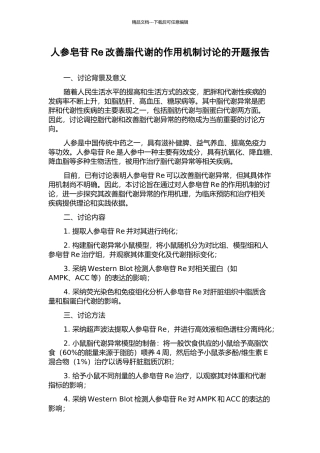 人参皂苷Re改善脂代谢的作用机制研究的开题报告