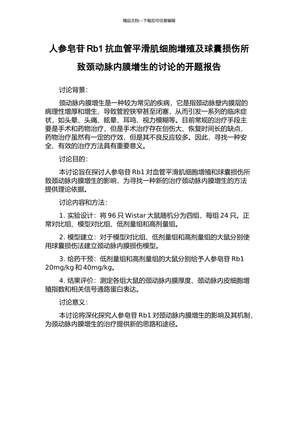 人参皂苷Rb1抗血管平滑肌细胞增殖及球囊损伤所致颈动脉内膜增生的研究的开题报告_第1页