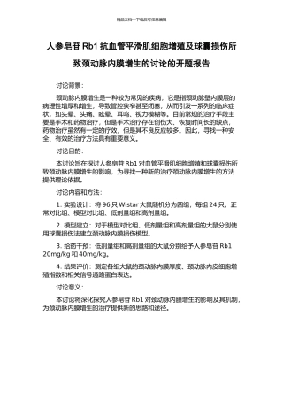 人参皂苷Rb1抗血管平滑肌细胞增殖及球囊损伤所致颈动脉内膜增生的研究的开题报告