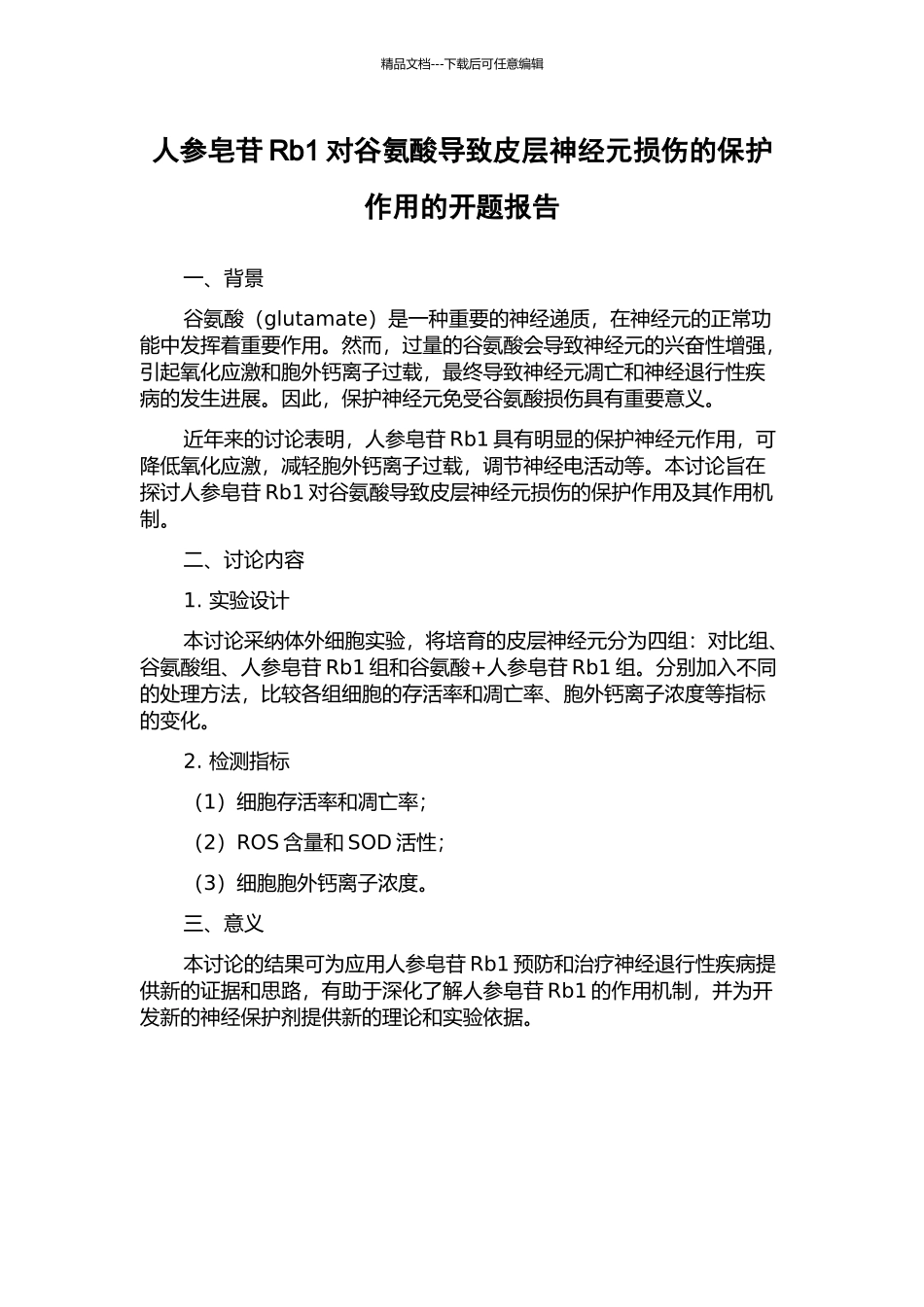 人参皂苷Rb1对谷氨酸导致皮层神经元损伤的保护作用的开题报告_第1页