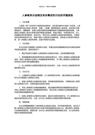 人参根系分泌物及其自毒活性研究的开题报告