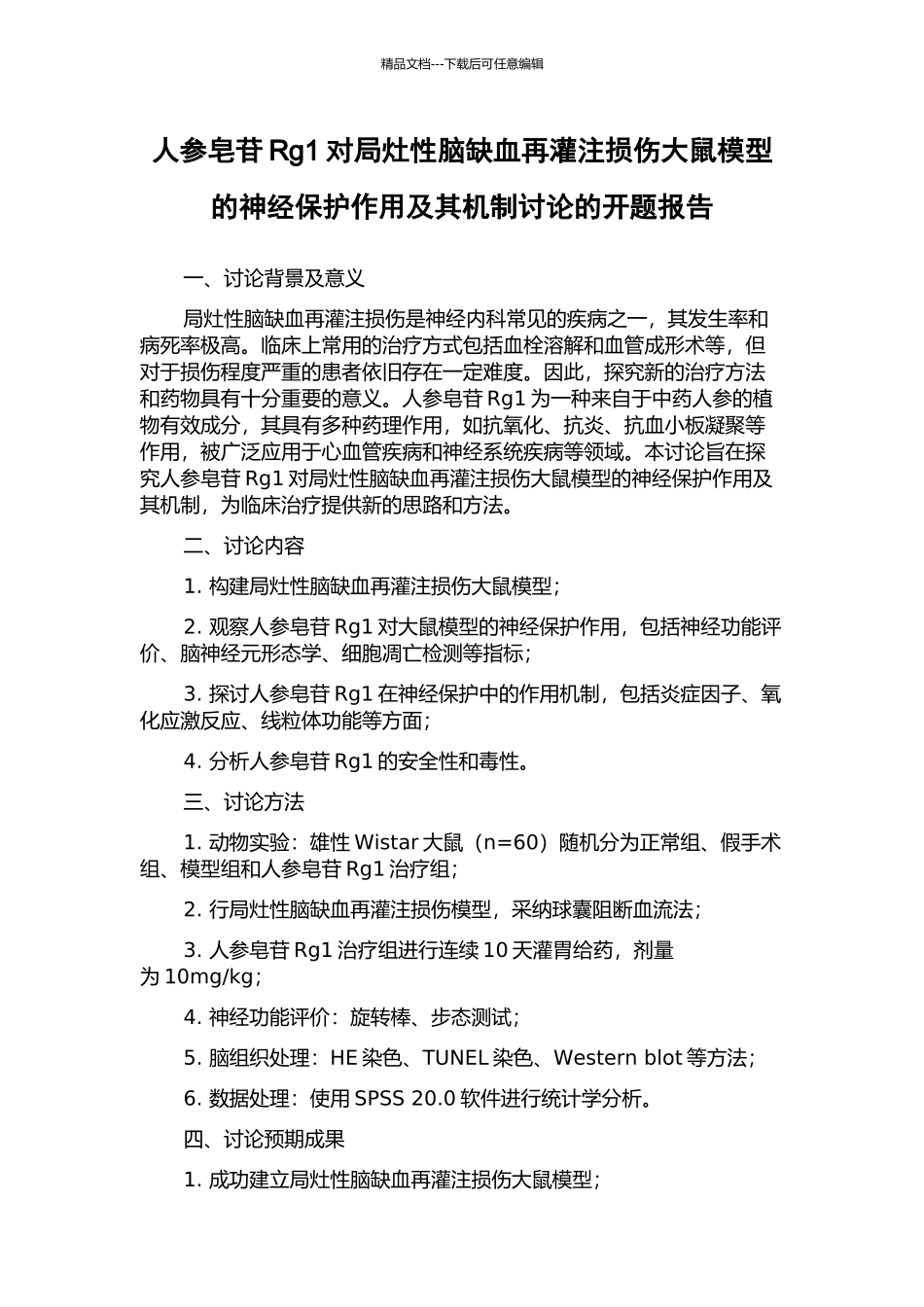 人参皂苷Rg1对局灶性脑缺血再灌注损伤大鼠模型的神经保护作用及其机制研究的开题报告_第1页