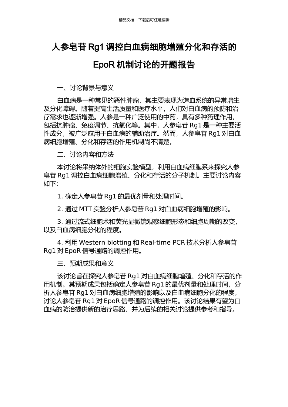 人参皂苷Rg1调控白血病细胞增殖分化和存活的EpoR机制研究的开题报告_第1页