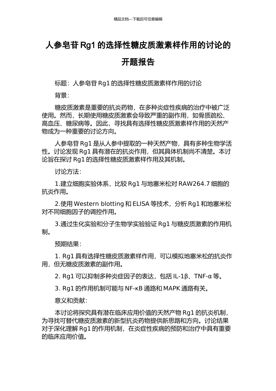 人参皂苷Rg1的选择性糖皮质激素样作用的研究的开题报告_第1页