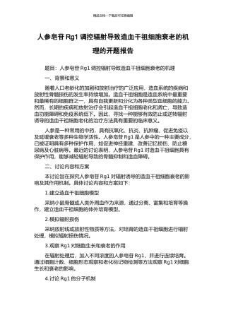 人参皂苷Rg1调控辐射导致造血干祖细胞衰老的机理的开题报告