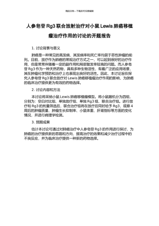 人参皂苷Rg3联合放射治疗对小鼠Lewis肺癌移植瘤治疗作用的研究的开题报告