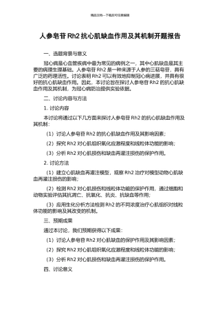人参皂苷Rh2抗心肌缺血作用及其机制开题报告