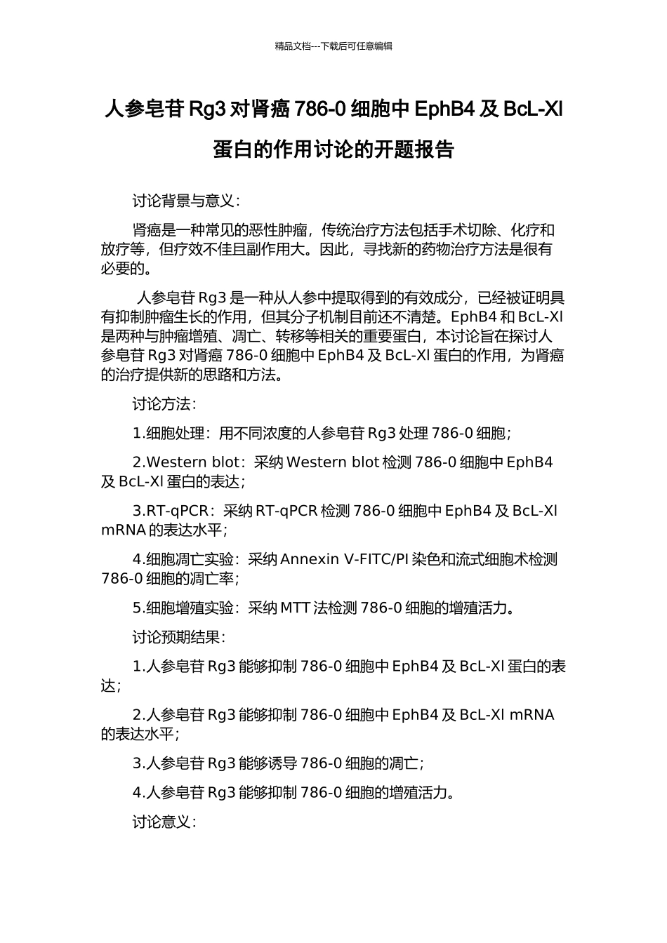 人参皂苷Rg3对肾癌786-0细胞中EphB4及BcL-Xl蛋白的作用研究的开题报告_第1页
