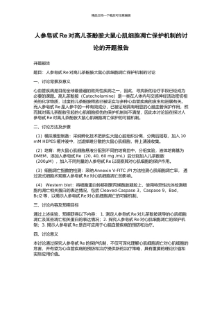 人参皂甙Re对高儿茶酚胺大鼠心肌细胞凋亡保护机制的研究的开题报告