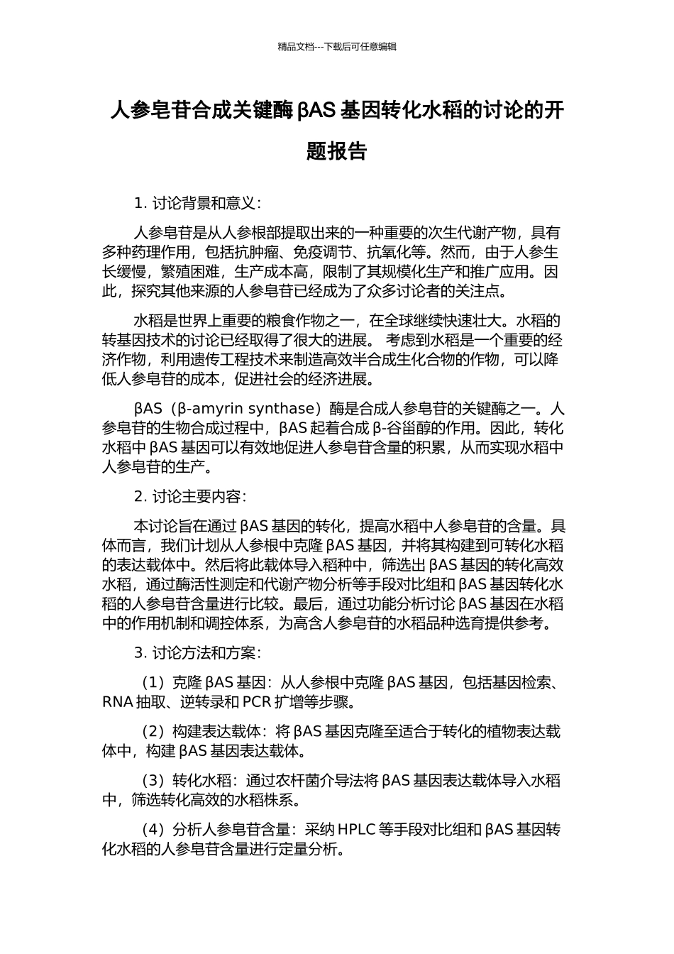 人参皂苷合成关键酶βAS基因转化水稻的研究的开题报告_第1页