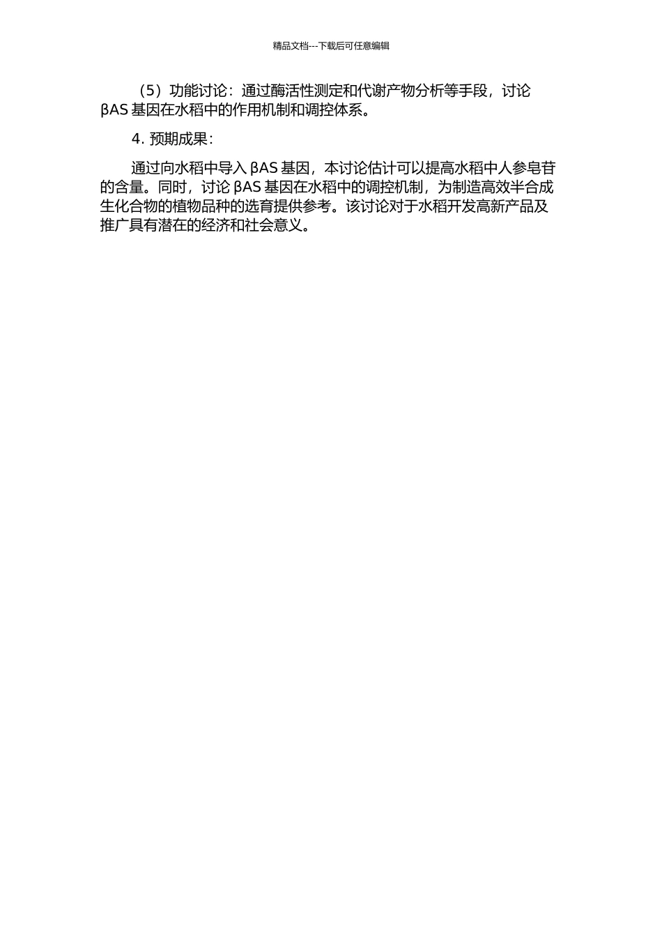 人参皂苷合成关键酶βAS基因转化水稻的研究的开题报告_第2页