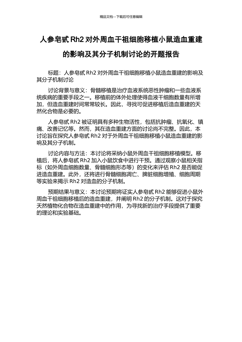 人参皂甙Rh2对外周血干祖细胞移植小鼠造血重建的影响及其分子机制研究的开题报告_第1页