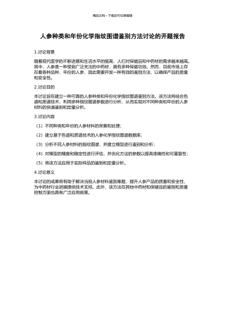 人参种类和年份化学指纹图谱鉴别方法研究的开题报告